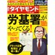 週刊 ダイヤモンド 2014年 12/20号 [雑誌]