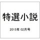 特選小説 2015年 02月号 [雑誌]
