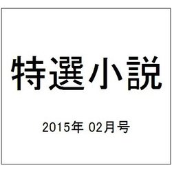 特選小説 2015年 02月号 [雑誌]