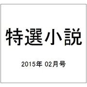 特選小説 2015年 02月号 [雑誌]