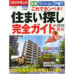 新築・戸建て これでカンペキ!住まい探し完全ガイド 2015年 1/18号 [雑誌]