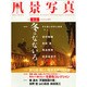 風景写真 2015年 01月号 [雑誌]