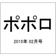 ポポロ 2015年 02月号 [雑誌]