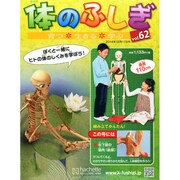 改訂版体のふしぎ 2014年 12/17号（62） [雑誌]