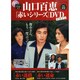 山口百恵「赤いシリーズ」DVDマガジン 2014年 12/30号 [雑誌]