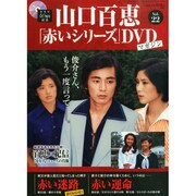 山口百恵「赤いシリーズ」DVDマガジン 2014年 12/30号 [雑誌]