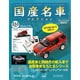 国産名車コレクション 2014年 12/24号（233） [雑誌]
