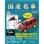 国産名車コレクション 2014年 12/24号（233） [雑誌]