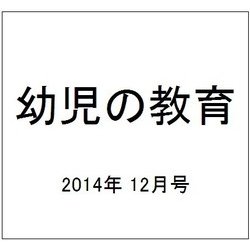 幼児の教育 2014年 12月号 [雑誌]