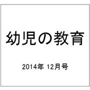 幼児の教育 2014年 12月号 [雑誌]