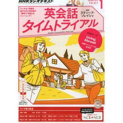 ヨドバシ Com Nhk ラジオ英会話タイムトライアル 15年 01月号 雑誌 通販 全品無料配達