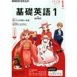 ヨドバシ.com - NHK ラジオ基礎英語 1 2015年 01月号 [雑誌] 通販【全品無料配達】