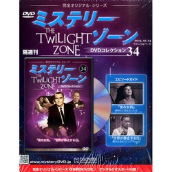 ミステリーゾーンDVDコレクション 2014年 12/24号 [雑誌]