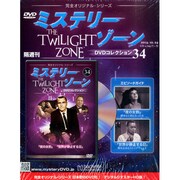 ミステリーゾーンDVDコレクション 2014年 12/24号 [雑誌]