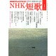 NHK 短歌 2015年 01月号 [雑誌]
