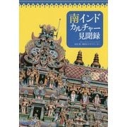 南インドカルチャー見聞録 [単行本]