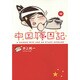 中国嫁日記〈4〉 [単行本]