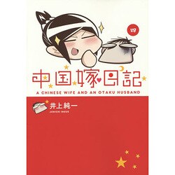 中国嫁日記〈4〉 [単行本]