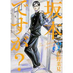 坂本ですが？　３(ハルタコミックス) [コミック]