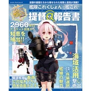 艦隊これくしょん　－艦これ－　提督＠報告書(カドカワエンタメムック) [ムックその他]