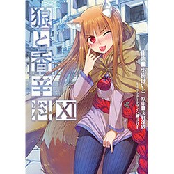 狼と香辛料（１１）(電撃コミックス) [コミック]