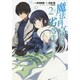 魔法科高校の劣等生　追憶編２(電撃コミックスＮＥＸＴ) [コミック]