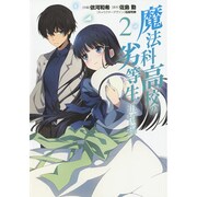 魔法科高校の劣等生 追憶編 (2) (電撃コミックスNEXT) [コミック]