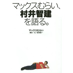 マックスむらい、村井智建を語る。 [単行本]
