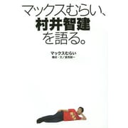 マックスむらい、村井智建を語る。 [単行本]