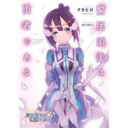 鷲尾須美は勇者である [単行本]