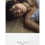 ゆいはん―横山由依ファースト写真集 [単行本]