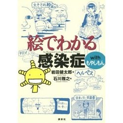 絵でわかる感染症 with もやしもん(絵でわかるシリーズ) [全集叢書]