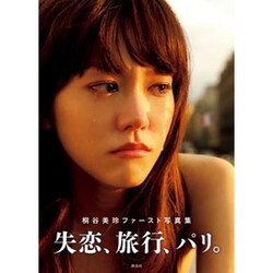 失恋、旅行、パリ。―桐谷美玲ファースト写真集 [単行本]