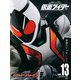 仮面ライダー平成 vol.13－仮面ライダーOfficial Mook（講談社シリーズMOOK） [ムックその他]