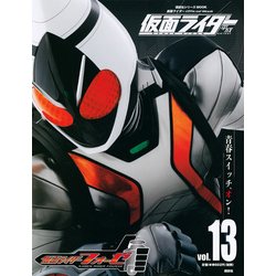 仮面ライダー平成 vol.13－仮面ライダーOfficial Mook（講談社シリーズMOOK） [ムックその他]