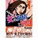 女の友情と筋肉（1）(星海社COMICS) [コミック]