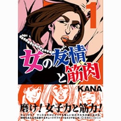 ヨドバシ Com 女の友情と筋肉 1 星海社comics コミック 通販 全品無料配達