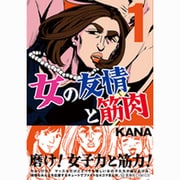 女の友情と筋肉（1）(星海社COMICS) [コミック]