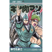キン肉マン 49(ジャンプコミックス) [コミック]