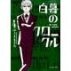 白暮のクロニクル<４>(ビッグ コミックス) [コミック]