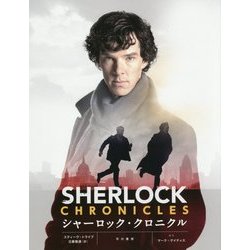 シャーロック クロニクル [単行本]