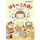 はらぺこ万歳!―家ごはん、外ごはん、ときどき旅ごはん [単行本]