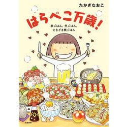 はらぺこ万歳!―家ごはん、外ごはん、ときどき旅ごはん [単行本]