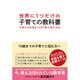世界に1つだけの子育ての教科書-子育ての失敗を100％取り戻す方法 [単行本]