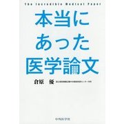 本当にあった医学論文 [単行本]