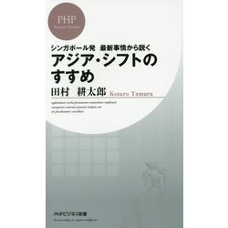 アジア シフトのすすめ (PHPビジネス新書) [新書]