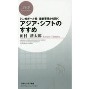 アジア シフトのすすめ (PHPビジネス新書) [新書]