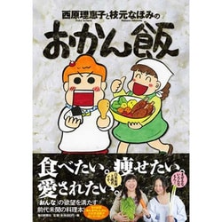 西原理恵子と枝元なほみのおかん飯 [単行本]