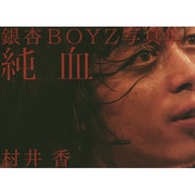 銀杏BOYZ写真集 純血 [単行本]