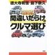 間違いだらけのクルマ選び〈2015年版〉 [単行本]